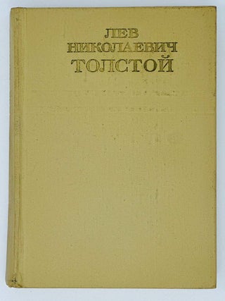 Собрание сочинений Льва Толстого в 12 томах. Т. 2-10