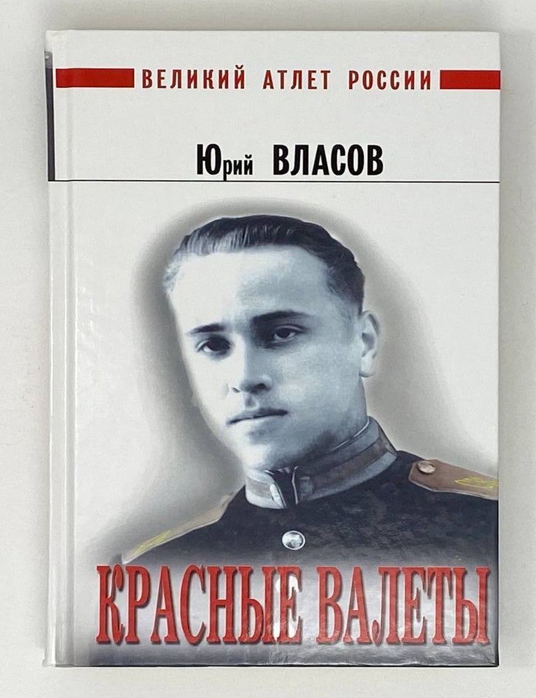 Item #18880 Красные валеты. Ю. Власов.
