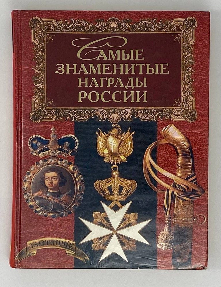 Item #18883 Самые знаменитые награды России