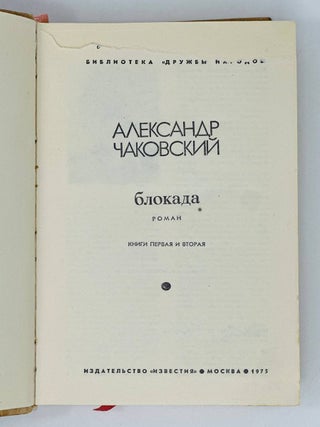 Блокада. Роман. В трех томах.