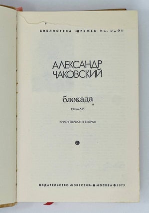 Блокада. Роман. В трех томах.