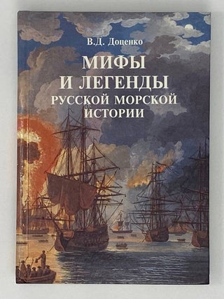 Мифы и легенды Русской морской истории. В.Д Доценко.