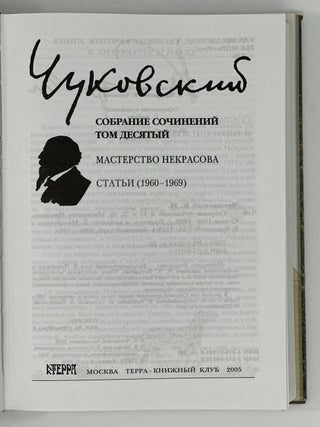 Собрание сочинений в пятнадцати томах. Т.10. Мастерство Некрасова. Статьи (1960-1969)