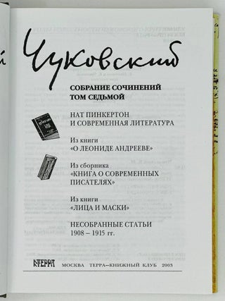 Собрание сочинений в пятнадцати томах. Т. 7. Нат Пинкертон. Современная литература. Из книги о Леониде Андрееве. Книга о современных писателях. Лица и маски. Несобранные статьи 1908-1915 гг.