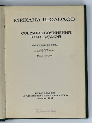Поднятая целина. Т.2.