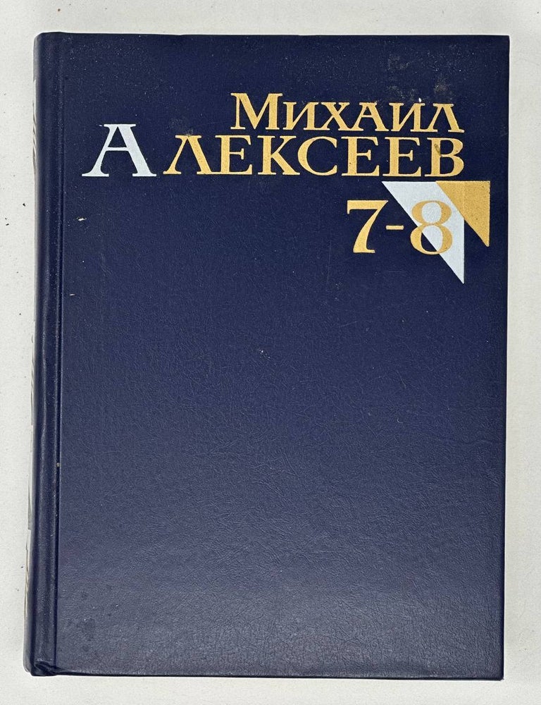 Item #18905 Собрание сочинений в восьми томах. Т. 7-8. М. Алексеев.
