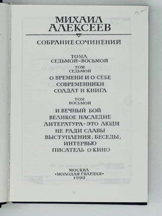 Собрание сочинений в восьми томах. Т. 7-8