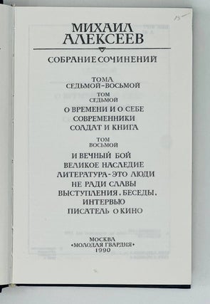 Собрание сочинений в восьми томах. Т. 7-8