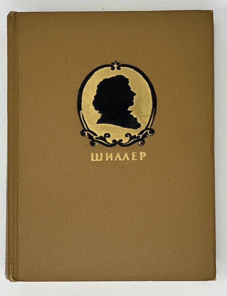 Item #18911 Собрание сочинений в семи томах. Т. 3. Драмы. Проза. Ф. Шиллер.