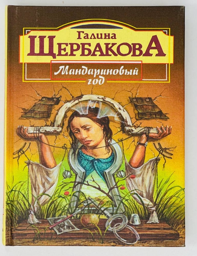 Item #18916 Мандариновый год. Г. Щербакова.