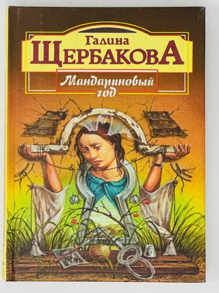 Мандариновый год. Г. Щербакова.
