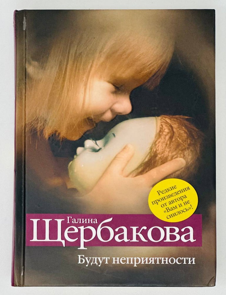 Item #18917 Будут неприятности. Г. Щербакова.