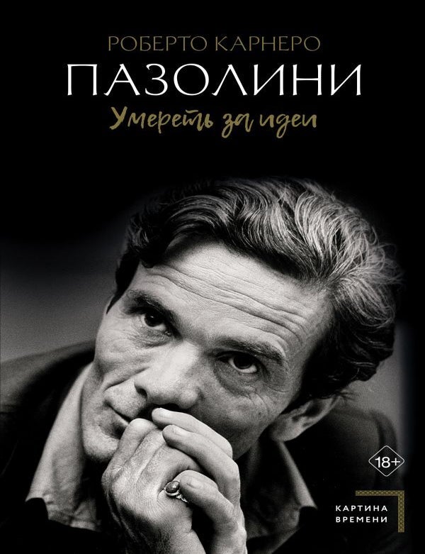 Item #18963 [ПРЕДЗАКАЗ] Пазолини. Умереть за идеи. Р. Карнеро.