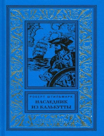Item #18964 Наследник из Калькутты. Р. Штильмарк.