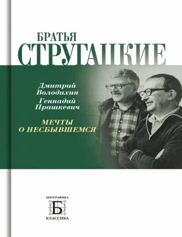 Item #18965 Братья Стругацкие. Мечты о несбывшемся. Д.М. Володихин, Г.М, Прашкевич.