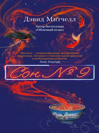 Сон № 9. Д. Митчелл.