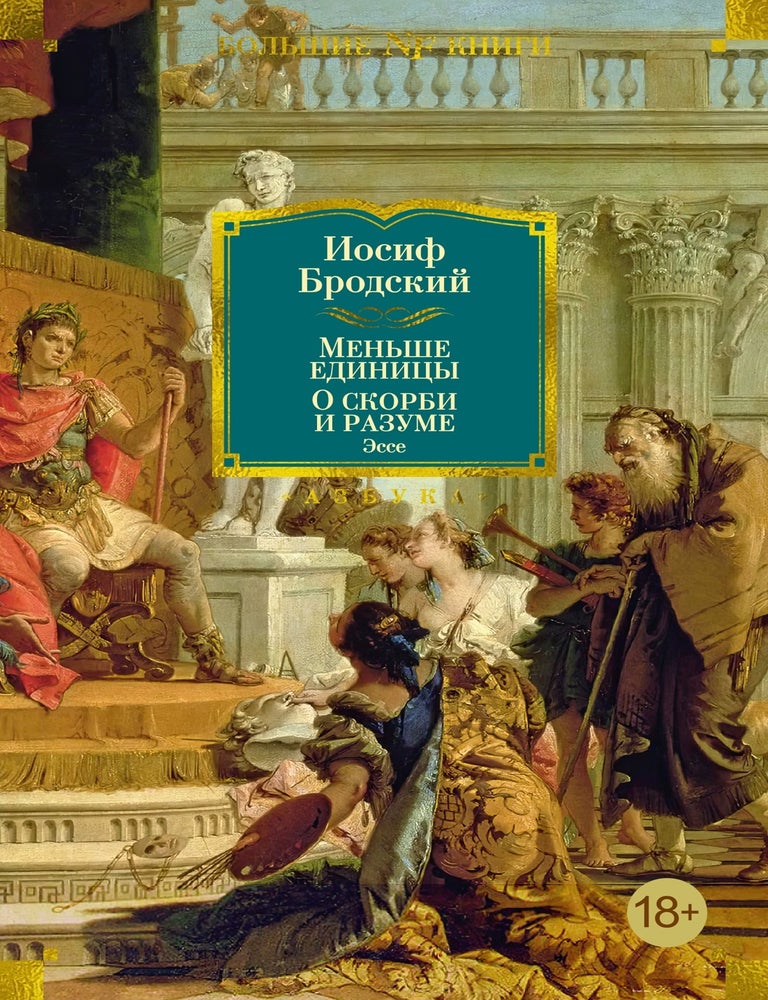 Item #18978 Меньше единицы. О скорби и разуме. Эссе. И.А Бродский.