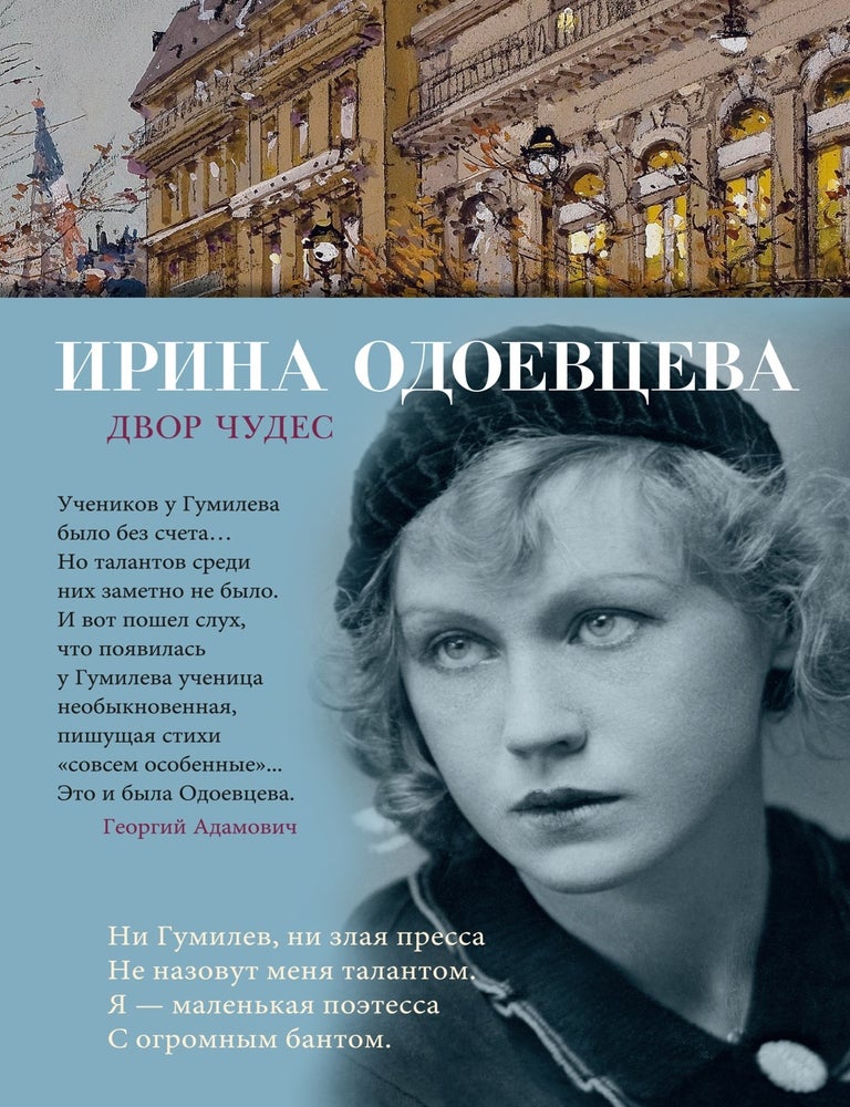 Item #18990 Двор чудес. И. Одоевцева.