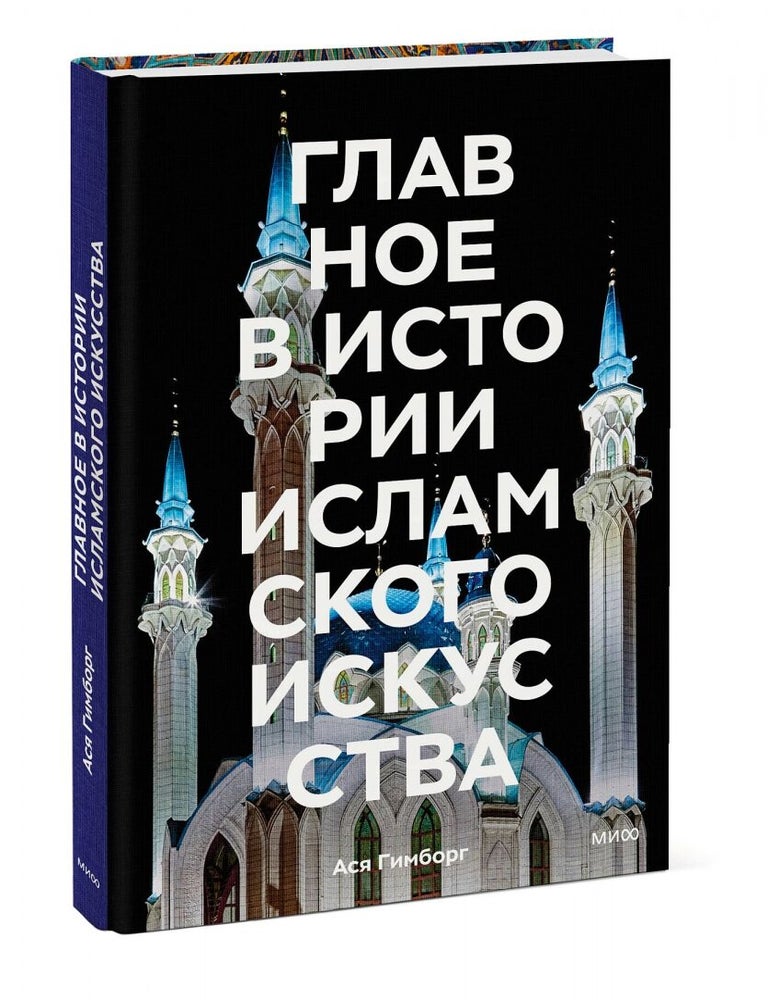 Item #18999 Главное в истории исламского искусства. Ключевые произведения, эпохи, династии, техники. А. Гимборг.
