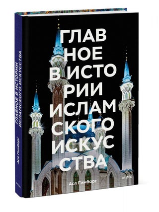 Главное в истории исламского искусства. Ключевые. А. Гимборг.