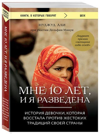 Мне 10 лет, и я разведена. Дельфин Минуи Нуджуд Али.