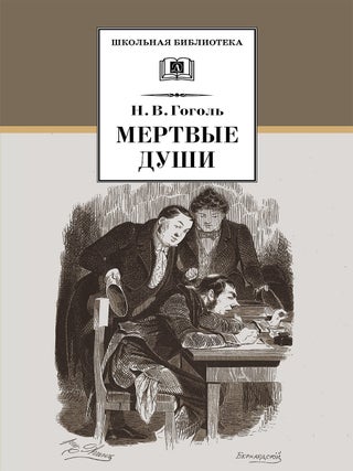 Мертвые души. Н.В Гоголь.