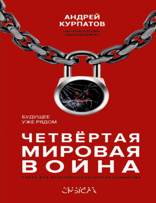Item #19045 Четвертая мировая война. Будущее уже рядом. А.В Курпатов.