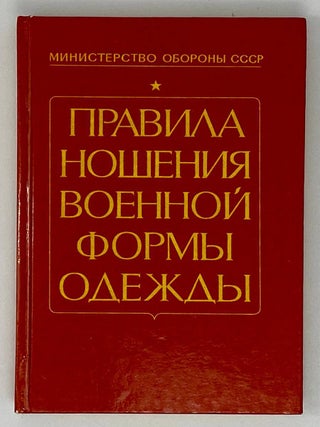 Item #19051 Правила ношения военной формы одежды