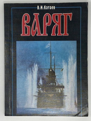 Варяг. В.И Катаев.