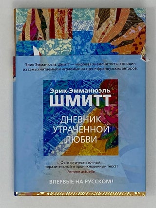 Дневник утраченной любви. Эрик-Эмманюэль Шмитт.