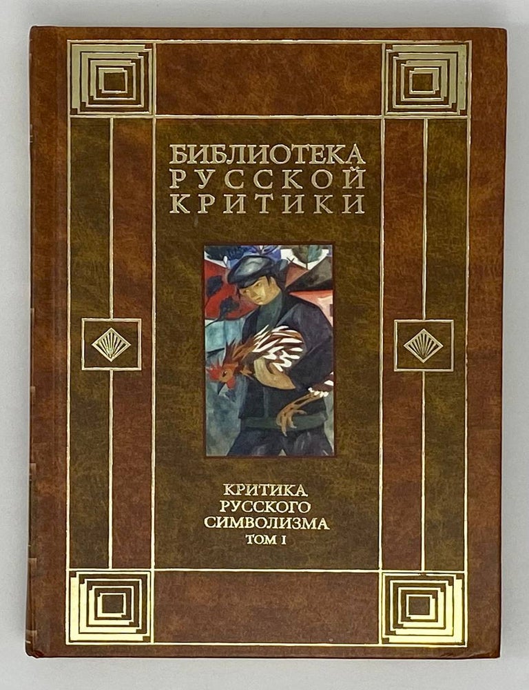 Item #19065 Критика русского символизма. Том I. Н.А Богомолов.