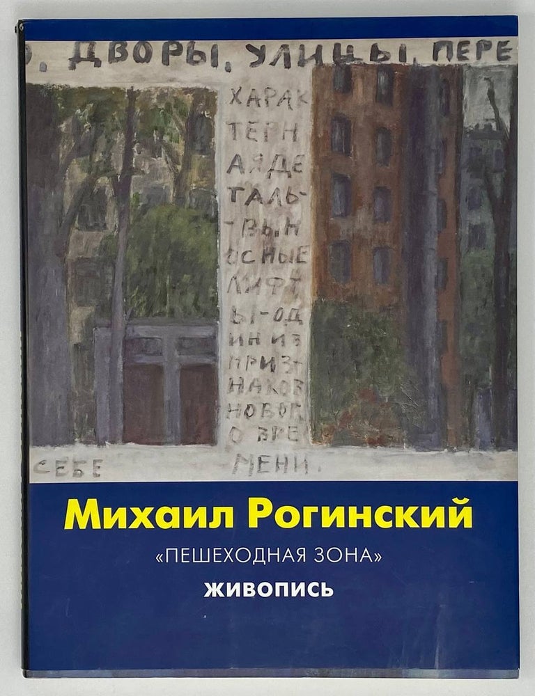 Item #19072 Пешеходная зона. Живопись. М. Рогинский.