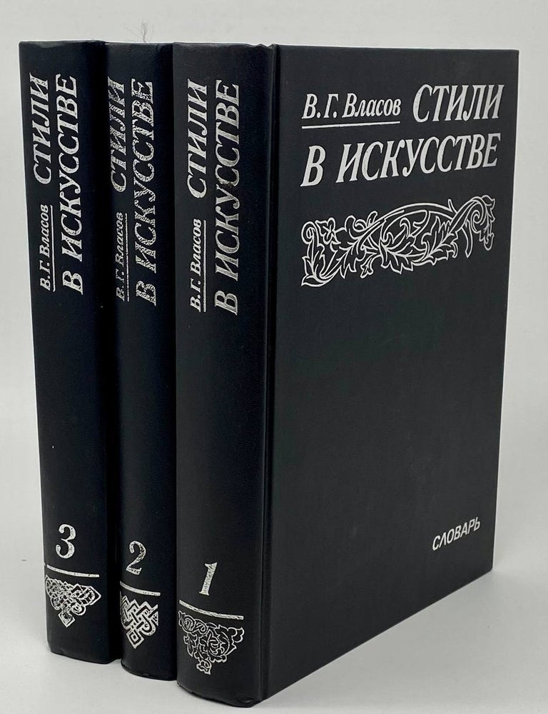 Item #19073 Стили в искусстве. Словарь. В 3-х томах. В.Г Власов.