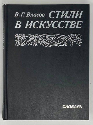 Стили в искусстве. Словарь. В 3-х томах