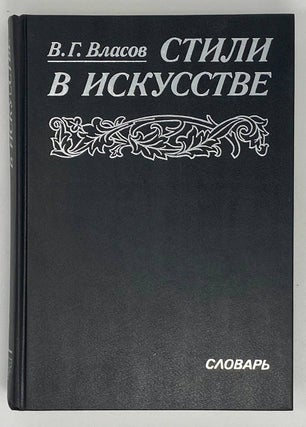 Стили в искусстве. Словарь. В 3-х томах