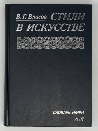 Стили в искусстве. Словарь. В 3-х томах