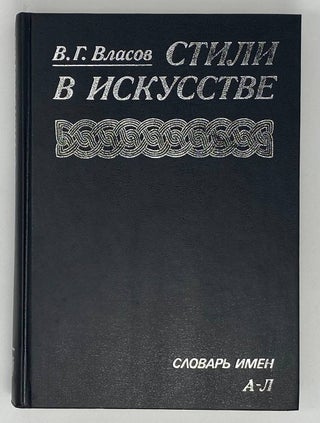 Стили в искусстве. Словарь. В 3-х томах