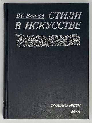 Стили в искусстве. Словарь. В 3-х томах