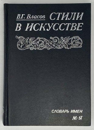 Стили в искусстве. Словарь. В 3-х томах