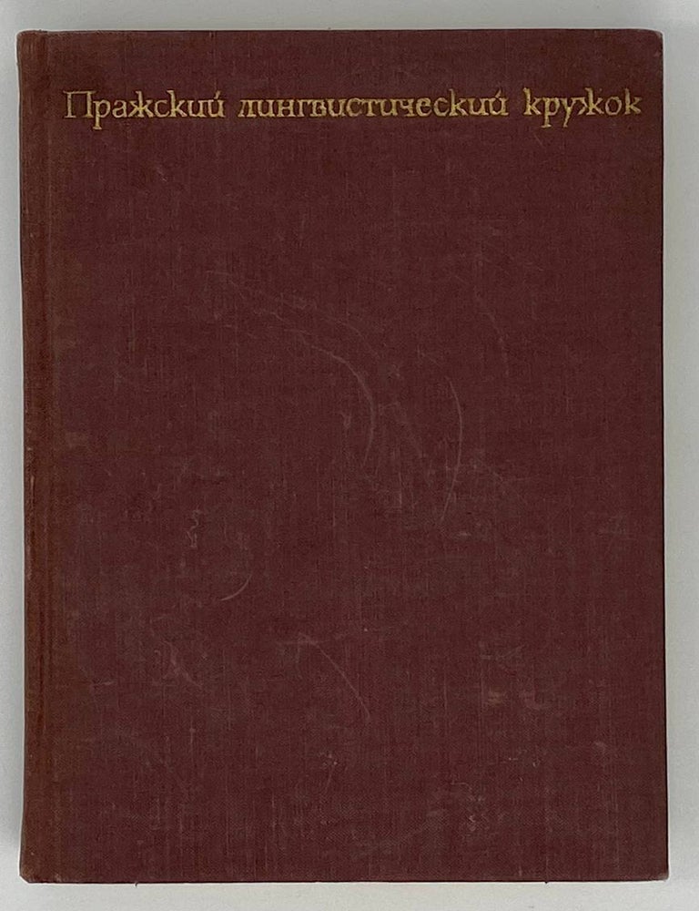 Item #19084 Пражский лингвистический кружок. Сборник статей. Н.А Кондрашов.