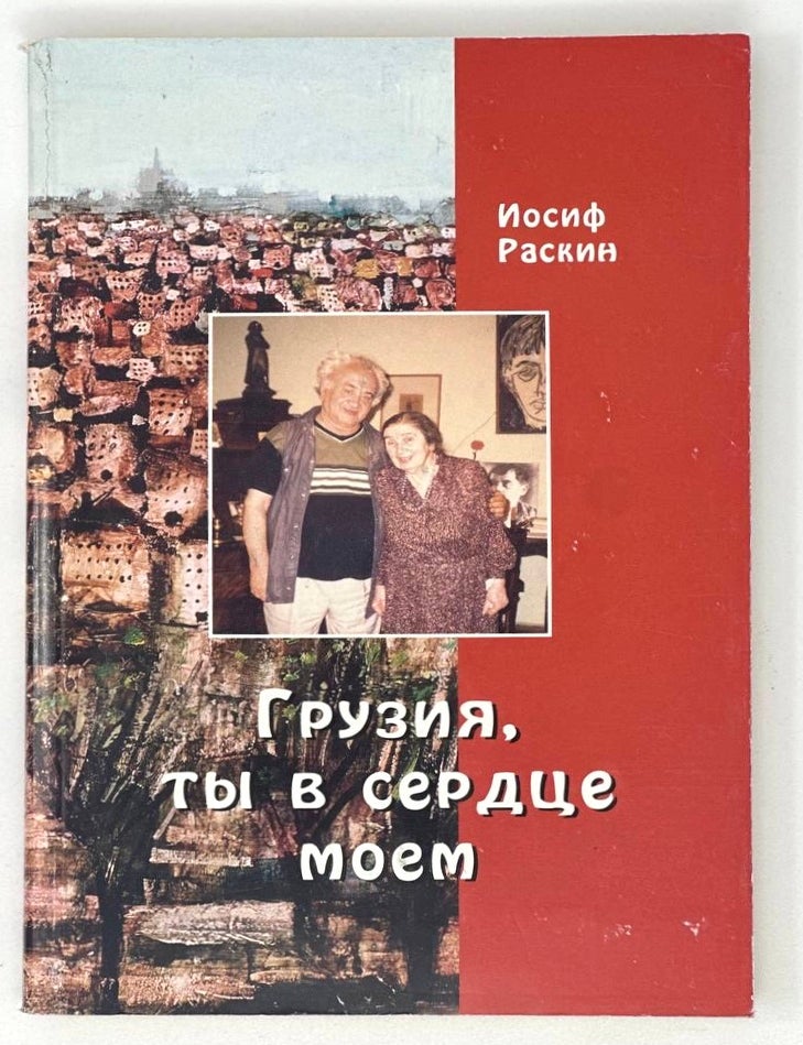 Item #19092 Грузия, ты в моем сердце. И. Раскин.