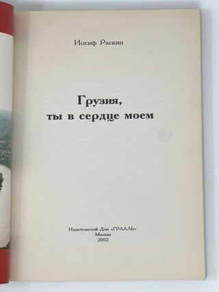 Грузия, ты в моем сердце