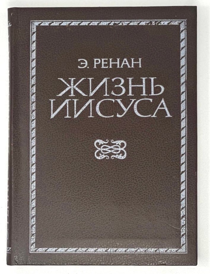 Item #19094 Жизнь Иисуса. Э. Ренан.