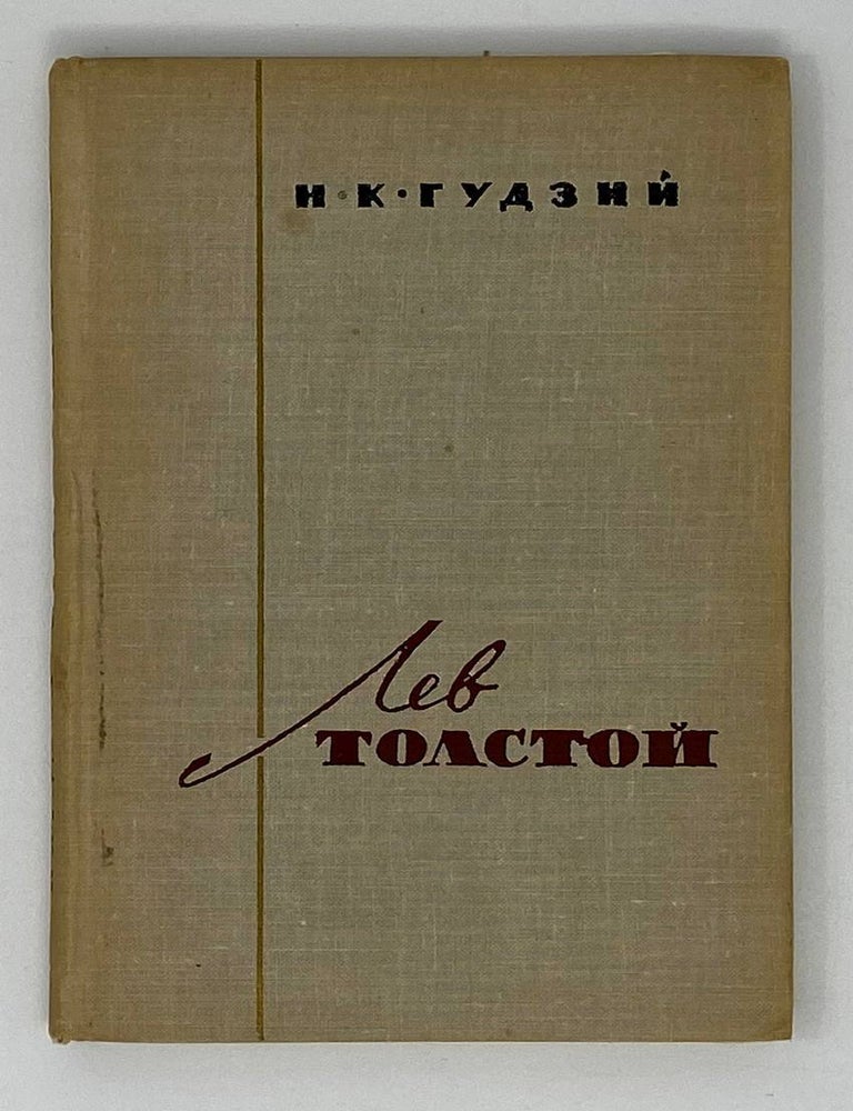 Item #19104 Лев Толстой: Критико-биографический очерк. Н.К Гудзий.