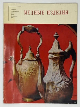 Медные изделия Уральских заводов XVII-XIX веков