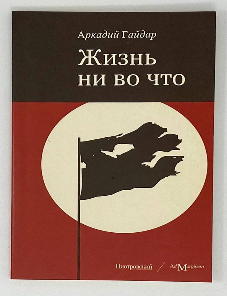 Item #19108 Жизнь ни во что. А. Гайдар.