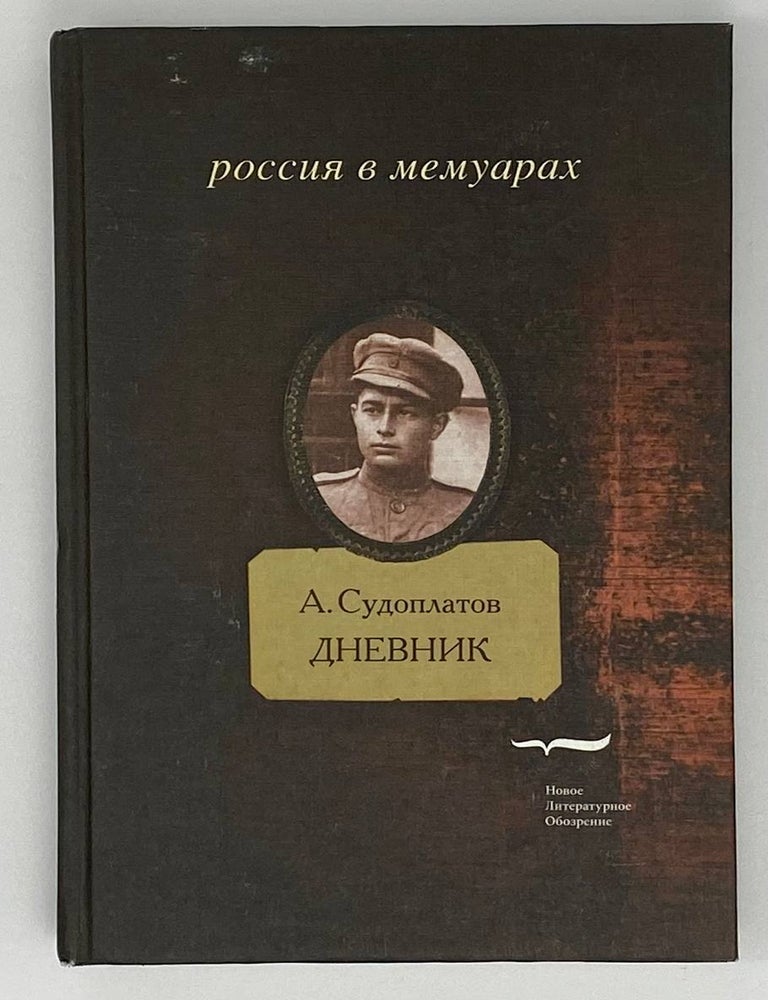 Item #19112 Дневник. А. Судоплатов.