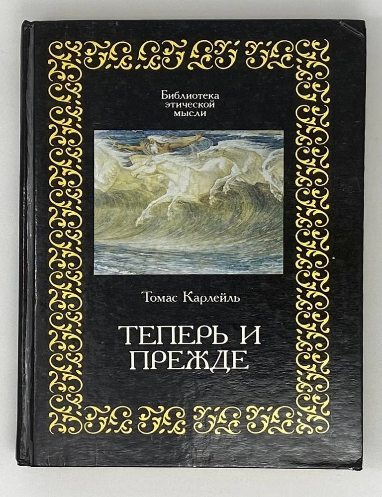 Item #19113 Теперь и прежде. Т. Карлейль.