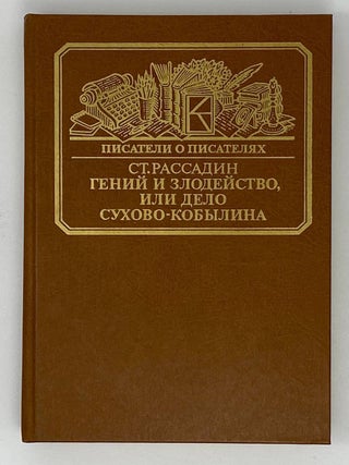 Гений и злодейство, или дело Сухово-Кобылина. С.Б Рассадин.