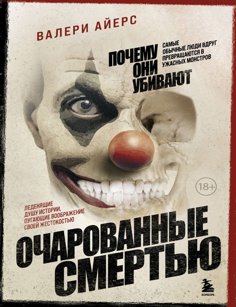 Item #19133 Очарованные смертью. Почему самые обычные люди убивают и превращаются в ужасных монстров. В. Айерс.